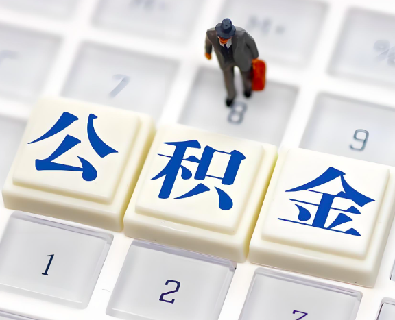 杭州封存公積金代取是不是能實(shí)現(xiàn)成功2025年的政策